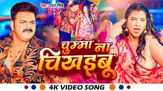 Video  चुम्मा ना चिखइबू  Pawan Singh  Chumma Na Chikhaibu  New Bhojpuri Song 2023 [upl. by Enihpesoj]