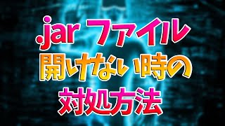 jarファイル 起動しない時 解決方法 Windows10 [upl. by Barton]