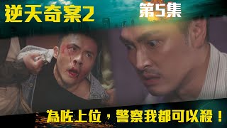 逆天奇案2｜為咗上位，警察我都可以殺！｜陳展鵬｜林夏薇｜方力申｜黃智賢｜馮盈盈｜TVBUSA [upl. by Ibbison335]