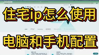 住宅ip使用方法介绍｜以iproyal为例介绍在电脑和手机上如何配置住宅代理，解锁业务需求｜住宅ip不是万能的，掌握方法比盲目追随更重要 [upl. by Eilsel]