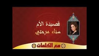 سناء مَرَحَتِي  قصيدة الأم مع الكلمات [upl. by Atneciv]