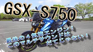 GSXS750 最後の４気筒エンジン！ このマルチサウンドはだてじゃない！ [upl. by Haleehs]