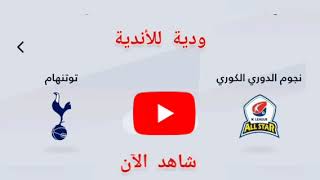 مباراة نجوم الدوري الكوري ضد توتنهام بث مباشر اليوم في مباراة ودية للأندية [upl. by Nylidnarb]