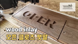 소형 CNC로 오픈 클로즈 팻말을 만들어봤습니다 wood inlay [upl. by Combes]