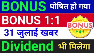 Bonus घोषित हुआ है  bonus shares in august 2024  bonus share latest news [upl. by Anairam88]