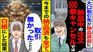 【スカッと】大口取引先の担当が突然「今納品中の注文500個キャンセルでｗ」→今までの納品済みも全て白紙にした結果【総集編】【漫画】【アニメ】【スカッとする話】【2ch】 [upl. by Anaher670]