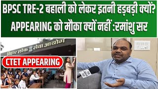 BPSC TRE2 बहाली को लेकर इतनी हड़बड़ी क्यों APPEARING को मौका क्यों नहीं Ramanshu sir [upl. by Asum]