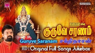 குருவே சரணம்  சக்திதாசன்  ஐயப்பன் பாடல்கள்  Ayyappan Songs [upl. by Hunger]