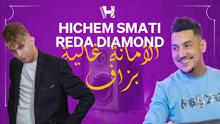 Reda Diamond amp Hichem Smati  Lamana Ghalya Bezaf2022 رضا دايموند وهشام سماتي  لامانا غالية بزاف [upl. by Daffodil268]