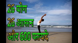 एक साथ 26 योग 26 आसन और 100 फायदे देखिए yoga asanas images with names [upl. by Ellekram]