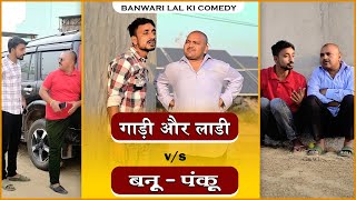 बनु की गाड़ी और लाडी Banwari Lal Ki Comedyबनवारी लाल की कॉमेडीBBBBINDASGOSWAMI [upl. by Haraz]