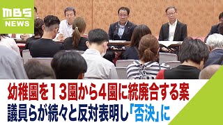 保護者ら猛反対の『市立幼稚園を１３→４園に統廃合する案』は「否決」 委員会での可決から一転議員らが続々と反対表明 保護者「ほとんど諦めていたのでうれしい」【憤マンその後】（2023年7月7日） [upl. by Arraic]