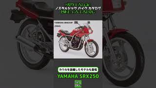 1分間解説 YAMAHA SRX250F [upl. by Heck]