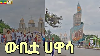 ሀዋሳን ለናፈቃችሁ Hawassa City🇪🇹 Ethiopia walking tour 2024 [upl. by Assirk]