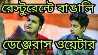 The Ajaira LTD  রেস্টুরেন্টে বাঙালি  ডেঞ্জেরাস ওয়েটার [upl. by Edouard57]