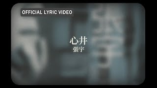 張宇 Phil Chang 《心井》official Lyric Video [upl. by Irrabaj541]