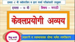 7th marathi vyakranइ ७ वी  मराठी व्याकरणकेवलप्रयोगी अव्ययuseful for 8th scholarship exam [upl. by Jefferson]