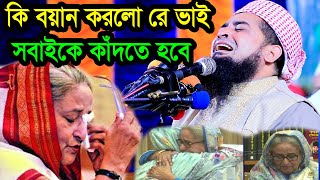 কি বয়ান করলো রে ভাই যে সবাইকে কাঁদতে হবে ইলিয়াছুর রহমান জিহাদী [upl. by Ilohcin]