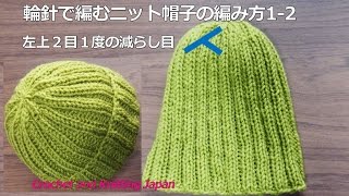 輪針で編むニット帽子の編み方12 左上２目１度の減らし目（２目ゴム編み模様）How to Knit Hat for Beginners [upl. by Hacceber688]