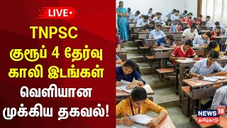 TNPSC Group 4 தேர்வு காலி இடங்கள் அதிகரிப்பு  வெளியான முக்கிய தகவல்  TNPSC Exam  N18L [upl. by Newol]