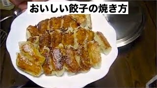 餃子のプロが教えます！パリッと焼きあがる餃子の焼き方 [upl. by Aneral73]