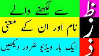 Zoe ظ Zaal ذ Ze ز Se Likhne Wale Naam Aur InKe Meaning  Urdu Name Meaning  Urdu Word Meaning [upl. by Lorin]