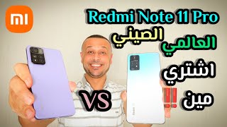 مقارنة النسخة الصينية والعالمية لهاتف شاومي ريدمي نوت 11 برو مين تشتري فيهم‼️Redmi Note 11 Pro [upl. by Atilam]