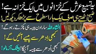 Powerful Wazifa For Increase Money  Gaibi Dolat Milne Ka Wazifa  Urgent Money Need Wazifa [upl. by Onirefez]