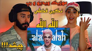 Alllah Allah Negin Fazli REACTION  ری اکشن به موزیک ویدیو و رپ الله الله نگین فضلی [upl. by Ramad]