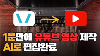 무료 AI 영상 편집 프로그램 브루VREW를 활용하여 1분만에 유튜브 만드는 법 텍스트를 비디오로 [upl. by Gerk870]