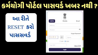 કર્મયોગી પોર્ટલ પર પાસવર્ડ રી સેટ કેવી રીતે કરશો [upl. by Keligot]