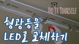 폴라베어 주방에 설치된 형광등안정기 포함을 LED 전등으로 교체 light replace [upl. by Ellehcin825]