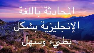 المحادثة باللغة الإنجليزية بشكل بطيء وسهل [upl. by Vikky722]