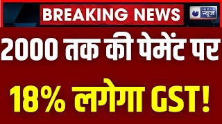 2000 रुपये तक की पेमेंट पर देना पड़ सकता है 18 फीसदी GST मची खलबली  Badi Baat  India News [upl. by Naeerb280]