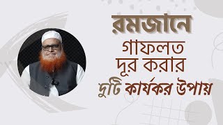 রমজানে গাফলত দূর করার দুটি কার্যকর উপায়  মাওলানা আবুল বাশার মুহাম্মাদ সাইফুল ইসলাম [upl. by Nahtaj682]