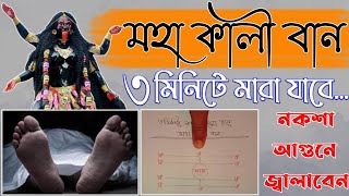 মহাকালী বান মারার নকশা ৩ মিনিটে শত্রুর মৃত্যু হবে ban marar sohoj upay গুরুসোবাহানতান্ত্রিক [upl. by Sherris]