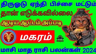 மாசி மாத சிறப்பு ராசிபலன்  Makaram Masi Month Rasipalan  மகரம் 13022024  Horoscope [upl. by Ile]