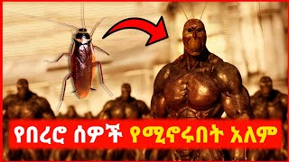 🔴 ፓወር ያገኙት የሰው በረሮዎች  film wedaj  mert film  ምርጥ ፊልም  sera film [upl. by Wivinia]