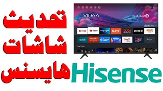 تعلم كيفية تحديث شاشات هايسنس HISENSE نظام VIDAA 4 فيدا [upl. by Somerset642]