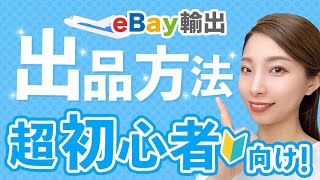 【2024年最新版】eBay輸出の出品方法をわかりやすく解説【超初心者向け】 [upl. by Zerep983]