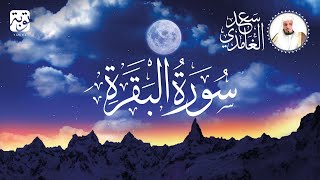 سورة البقرة  الشيخ سعد الغامدي  Cheikh Saad Al Ghamdi  Sourate AlBaqarah [upl. by Tala84]