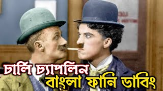 চার্লি চ্যাপলিন  বাংলা ফানি ডাবিং  Charlie Chaplin Bangla Funny Video 2020 [upl. by Lorrimer11]