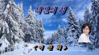 석별의 정원곡 Auld Lang Syne올드랭사인💜이선희 자막수록 HD With Lyrics🌴🌿🍒🌻🍓 [upl. by Dido]