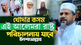 বাইতুল মোকাররমের খতিব কওমি জননী কট খাইছে  মোশতাক ফয়েজী  Mostak Foyezi new waz [upl. by Areehs310]