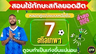 eFootball 2024 วิธีใช้สกิลทักษะในเกมส์ ที่คนนิยมชอบใช้ “ทำเป็นโกงแน่นอน” [upl. by Eihcra]