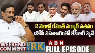 2 నెలల్లో రేవంత్ సర్కార్ పతనంబీజేపీ సహకారంతో కేసీఆర్ స్కెచ్  Weekend Comment By RK  Full Episode [upl. by Wordoow]