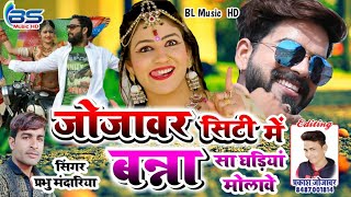 Prabhu Mandariya New Song 2020  Jojawar City Me Banna sa ghadiya molave  New Rajsthani DJ song2022 [upl. by Oinesra]