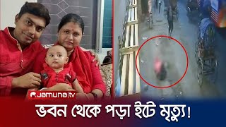 ভবন থেকে ইট পড়ে বাংলাদেশ ব্যাংকের এডি’র মৃত্যু  Banker dead  Jamuna TV [upl. by Adriell859]