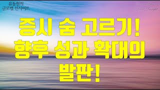 증시 숨 고르기 향후 성과 확대의 발판 예상 [upl. by Giacinta]