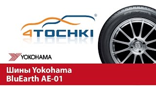 Шины Yokohama BluEarth AE01  4 точки Шины и диски 4точки  Wheels amp Tyres 4tochki [upl. by Mayeda851]